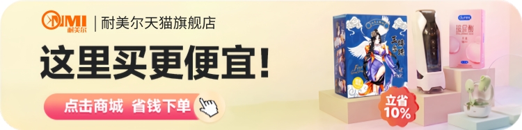 情趣好物